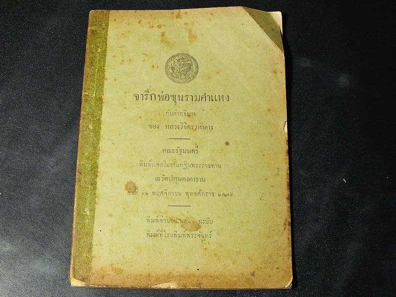 จารึกพ่อขุนรามคำเเหง กับคำอธิบาย ของ หลวงวิจิตรวาทการ พิมพ์ 500 เล่ม ปี 2477
