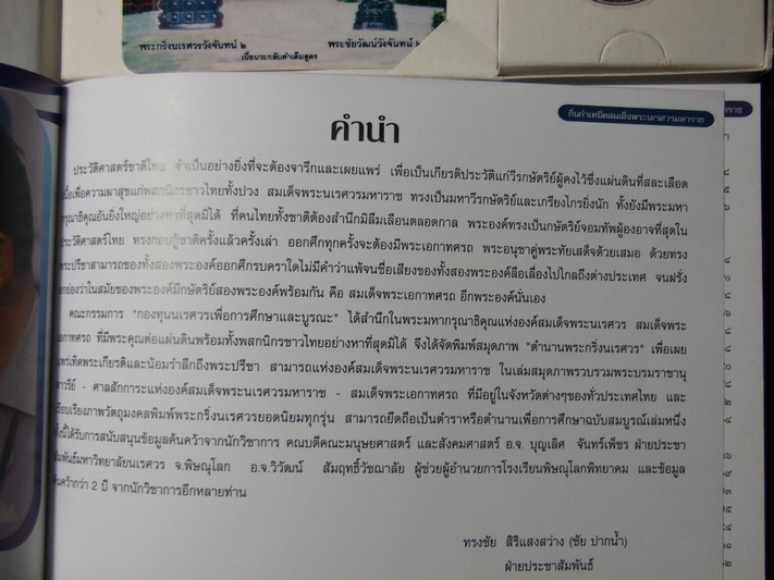 ตำนานพระกริ่งนเรศวร โดย ชัย ปากน้ำ พร้อมพระผงจักรพรรดิ์วังจันทน์ เนื้อผงหินกระแสแร่ทองคำ จากเขาพนมพาน จ.พิจิตร โรยผงตะไบชินราชอินโดจีน 2485 ปกแข็ง 203 หน้า ปี 2543