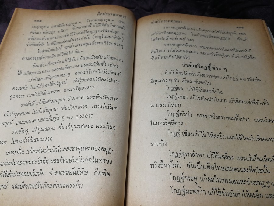 คัมภีร์สรรพคุณยาไทย จากฉะบับใบลาน โดย คล้อย ทรงบัณฑิตย์ ปกแข็ง ปี 2518