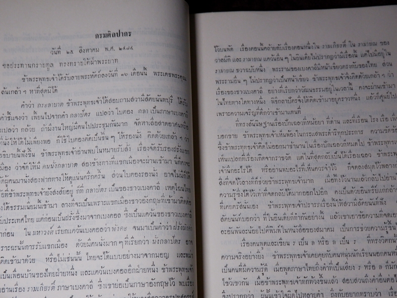 บันทึกเรื่องความรู้ต่างๆ ของ สมเด็จเจ้าฟ้ากรมพระยานริศรานุวัตติวงศ์ เล่ม 5 พิมพ์ครั้งเเรก