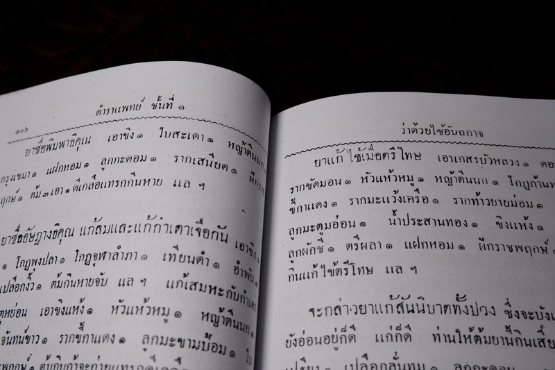 ตำราแพทย์แผนโบราณ ชั้นที่ 1 โดย ขุนโยธาพิทักษ์ ปี 2493 (Pre-Order สอบถาม)