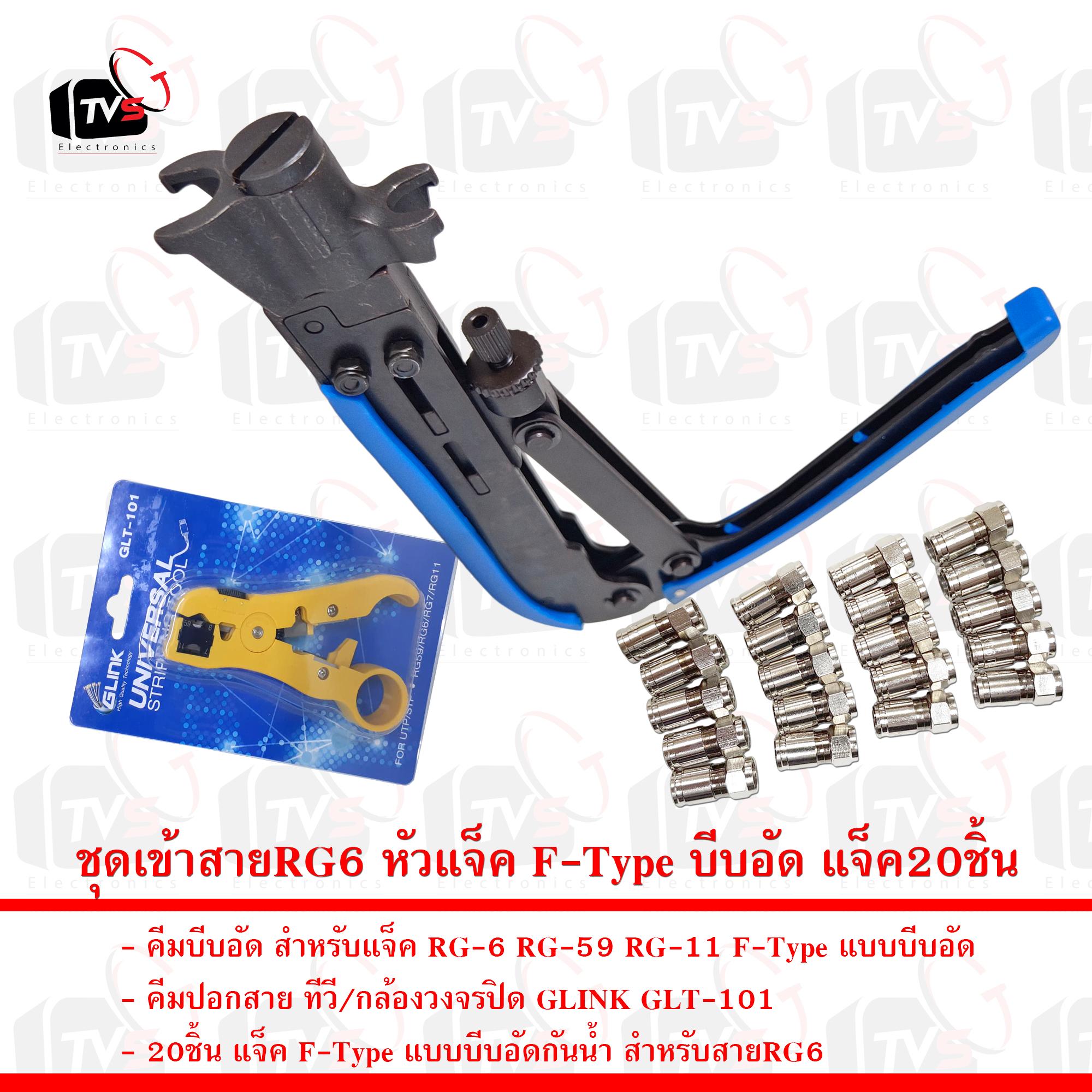 ชุดเข้าสายRG6 หัวแจ็ค F-Type บีบอัด คีมบีบอัด คีมตัดGLINK และแจ็คบีบอัด20ชิ้น