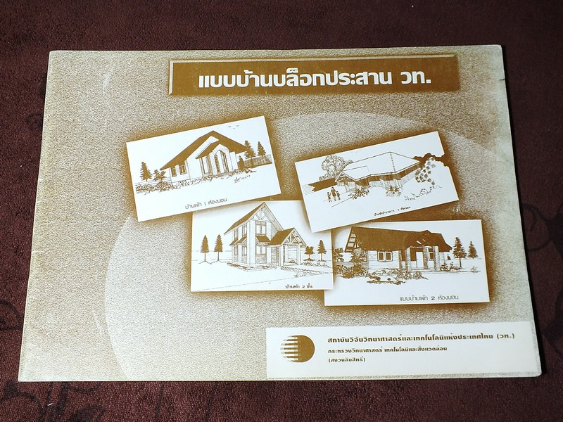 เเบบบ้านบล็อกประสาน วท. โดย สถาบันวิทยาศาสตร์ เเละเทคโนโลยีเเห่งประเทศไทย