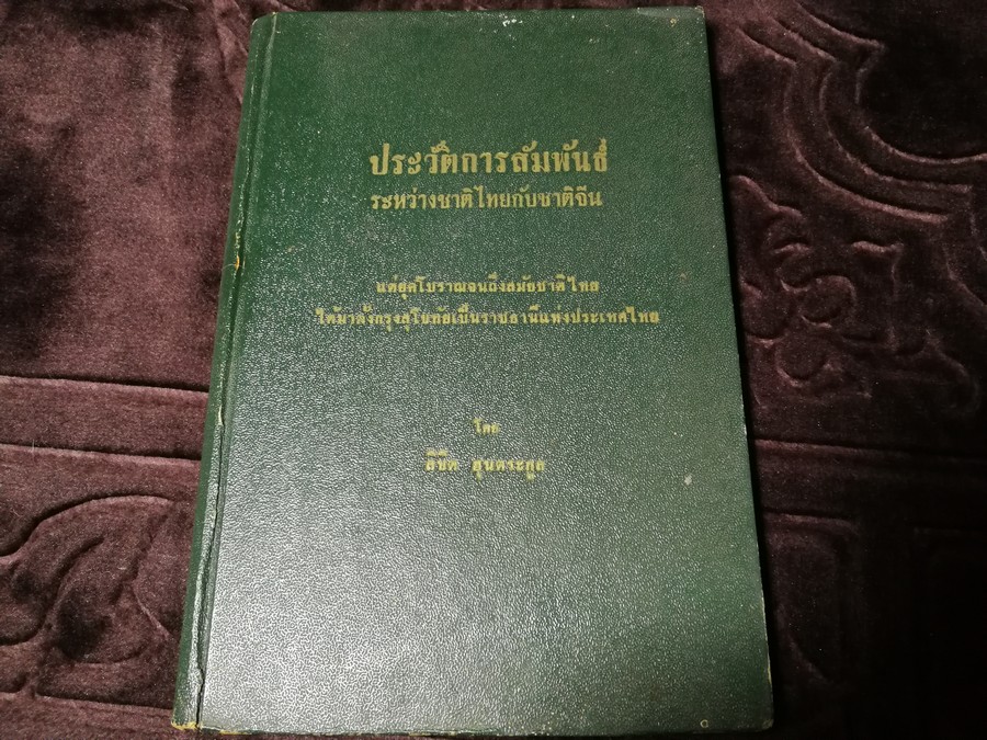 ประวัติการสัมพันธ์ ระหว่างชาติไทยกับชาติจีน โดย ลิขิต ฮุนตระกูล ปกแข็ง 204 หน้า ปี 2512