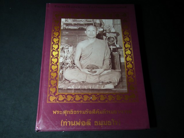 ชีวประวัติและพระเครื่องวัตถุมงคลท่านพ่อลี โดยพระครูเขมากรวิสุทธิ์ เจ้าอาวาส วัดป่าคลองกุ้ง ปกแข็ง 229 หน้า ปี 2537