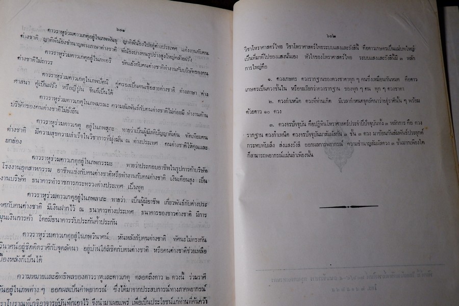 คัมภีร์ ดาวเกตุ มฤตยู เผยบันทึกลับโหราศาสตร์ไทย โดย ดำริห์ ไตรรัตน์ ปี 2520 (สอบถาม)