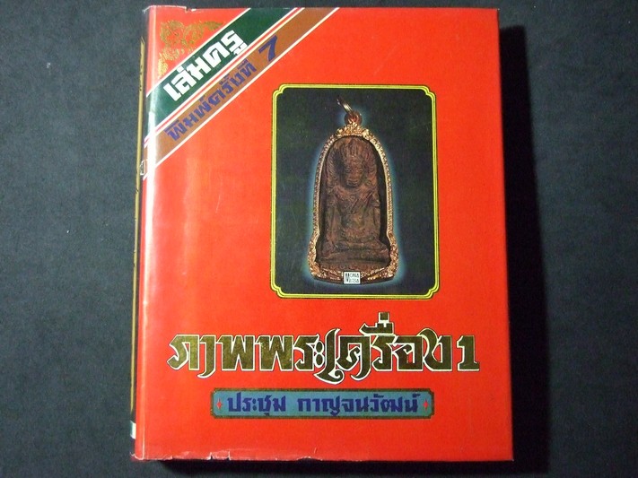 ภาพพระเครื่อง 1 เล่มครู โดย อ.ประชุม กาญจนวัฒน์ ปกแข็ง พิมพ์ ปี 2535
