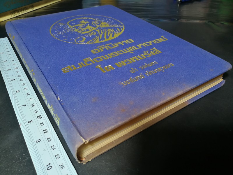 อภินิหาร สมเด็จพระพุฒาจารย์ (โต พรหมรังสี) โดย ฟ้า วงศ์มหา-ปราโมทย์ ทัศนสุวรรณ ปกเเข็ง ปี 2524