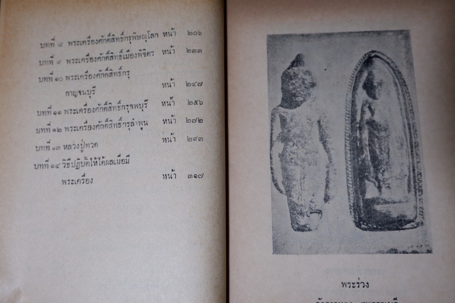 พระเครื่องศักดิ์สิทธิ์ สมเด็จพระพุฒาจารย์ โต อภินิหารเครื่องรางของขลัง โดย พัฒนจักร ปกเเข็ง ปี 2513