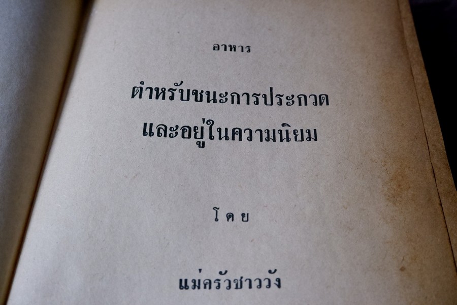 อาหาร ตำหรับชนะการประกวด เเละอยู่ในความนิยม โดย เเม่ครัวชาววัง ปกเเข็ง ปี 2518 (สอบถาม)