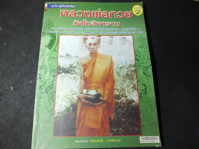 หลวงพ่อกวย วัดโฆสิตาราม โดย คเชนทร์ มาสมาน สีทั้งเล่ม