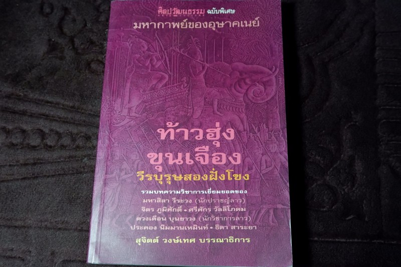 ท้าวฮุ่ง ขุนเจือง วีรบุรุษสองฝั่งโขง (ศิลปวัฒนธรรม ฉบับพิเศษ)