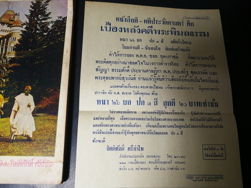 เบื้องหลังคดี พระพิมลธรรม เจ้าอาวาสวัดมหาธาตุ โดย กิตติศักดิ์ ศรีอำไพ เเละ รำพรรณ พุกกะเจียม