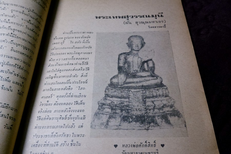อภินิหารพระอาจารย์ ปีที่ 1 ฉบับที่ 1 ลป.เผือก วัดสาลีโข - ลพ.คง วัดบางกะพ้อม ฯลฯ ปี 2517