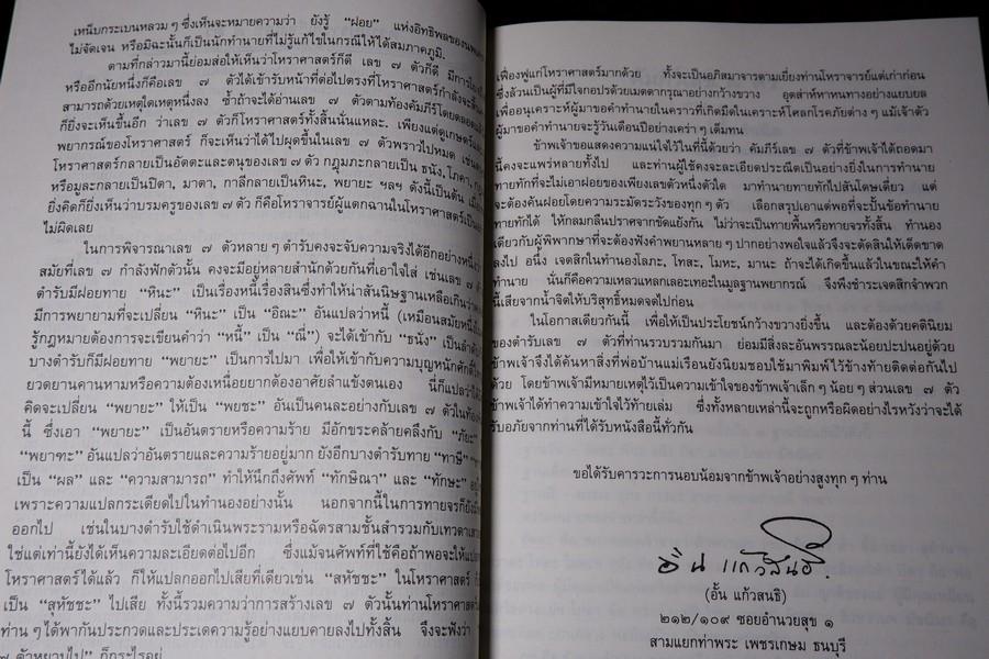 คัมภีร์เลข 7 ตัว เเละ การพิเคราะห์ลักขณาต่างๆ โหราศาสตร์เบื้องต้น เเละการใช้ฤกษ์ โดย อั้น เเก้วสนธิ ปี 2534