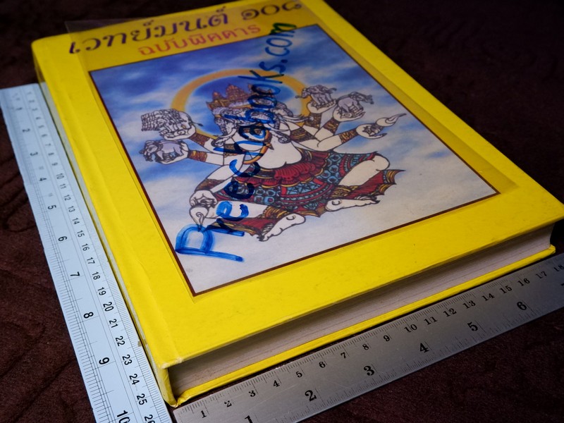 เวทย์มนต์ 108 ฉบับพิศดาร