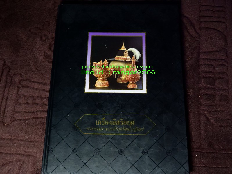 เครื่องอิสริยยศ พระบรมราชวงศ์กรุงรัตนโกสินทร์ โดย ศ.ม.ร.ว.สุริวุฒิ สุขสวัสดิ์ ปกแข็ง ปี 2539