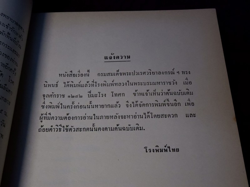 ลิลิต พงศาวดารเหนือ พระนิพนธ์ สมเด็จฯ กรมพระยาปวเรศวริยาลงกรณ์ พิมพ์เป็นอนุสรณ์ นายชัยธวัช เภกะนันทน์