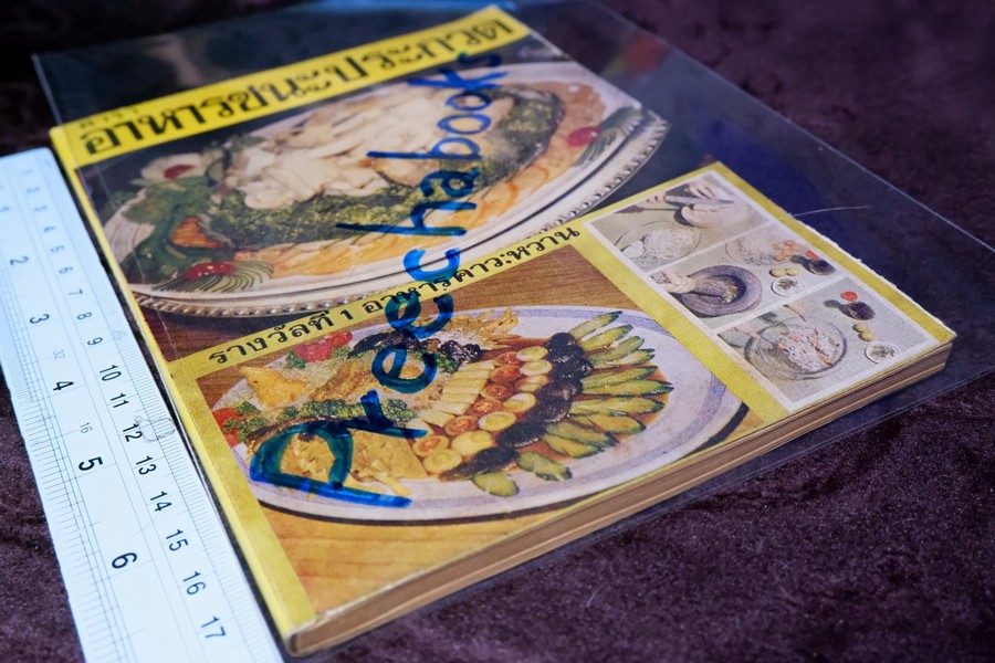 ตำราอาหารชนะประกวด รางวัลที่ 1 ประเเภทกับข้าว คาว-หวาน โดย เเม่ครัวชาววัง ปี 2526