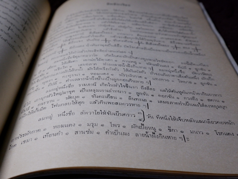 ตำรายา จารึกวัดราชโอรส เเละ พระโอสถพระนารายณ์ ปี 2523 (ขายตามสภาพ)