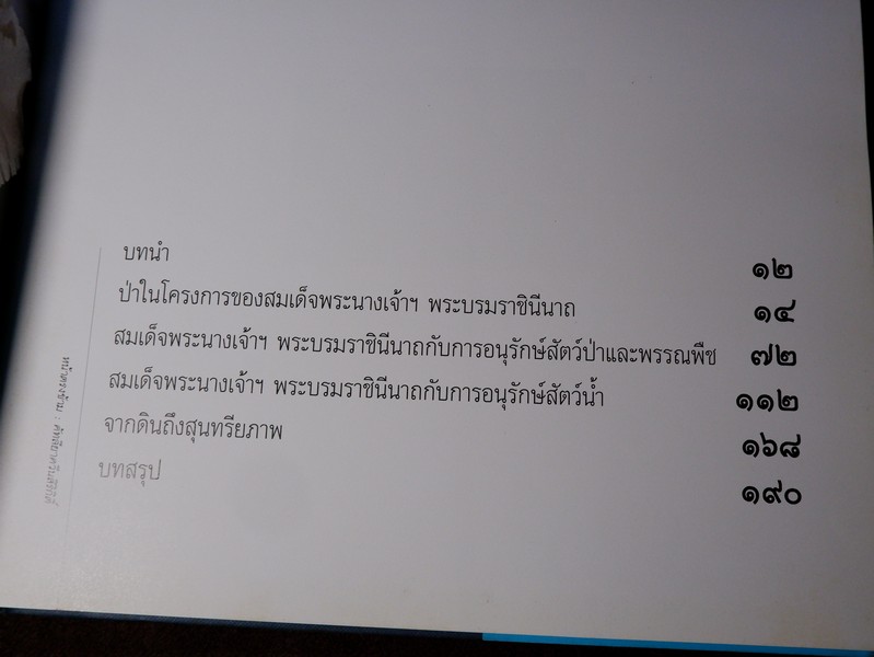 สมเด็จพระนางเจ้าสิริกิติ์ พระบรมราชินีนาถกับสิ่งเเวดล้อม