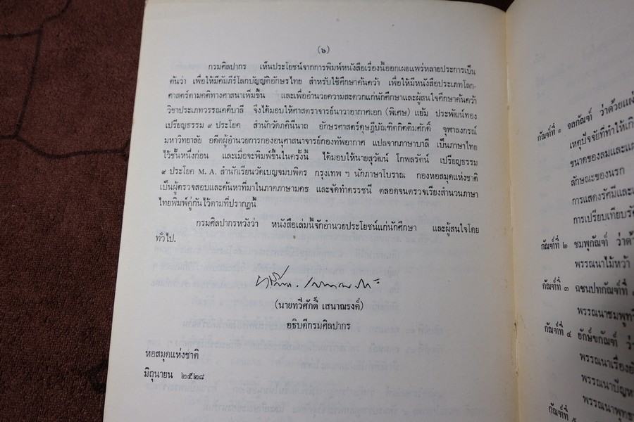 โลกบัญญัติ พระสัทธรรมโฆษเถระ รจนา (ตรวจชำระเรียบเรียงโดย กรมศิลปากร) พิมพ์จำนวน 1000 เล่ม ปี 2528 (สอบถาม)
