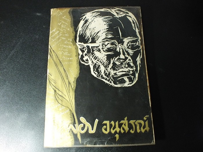 ยาขอบอนุสรณ์ (โชติ เเพร่พันธุ์ ) ปี 2511