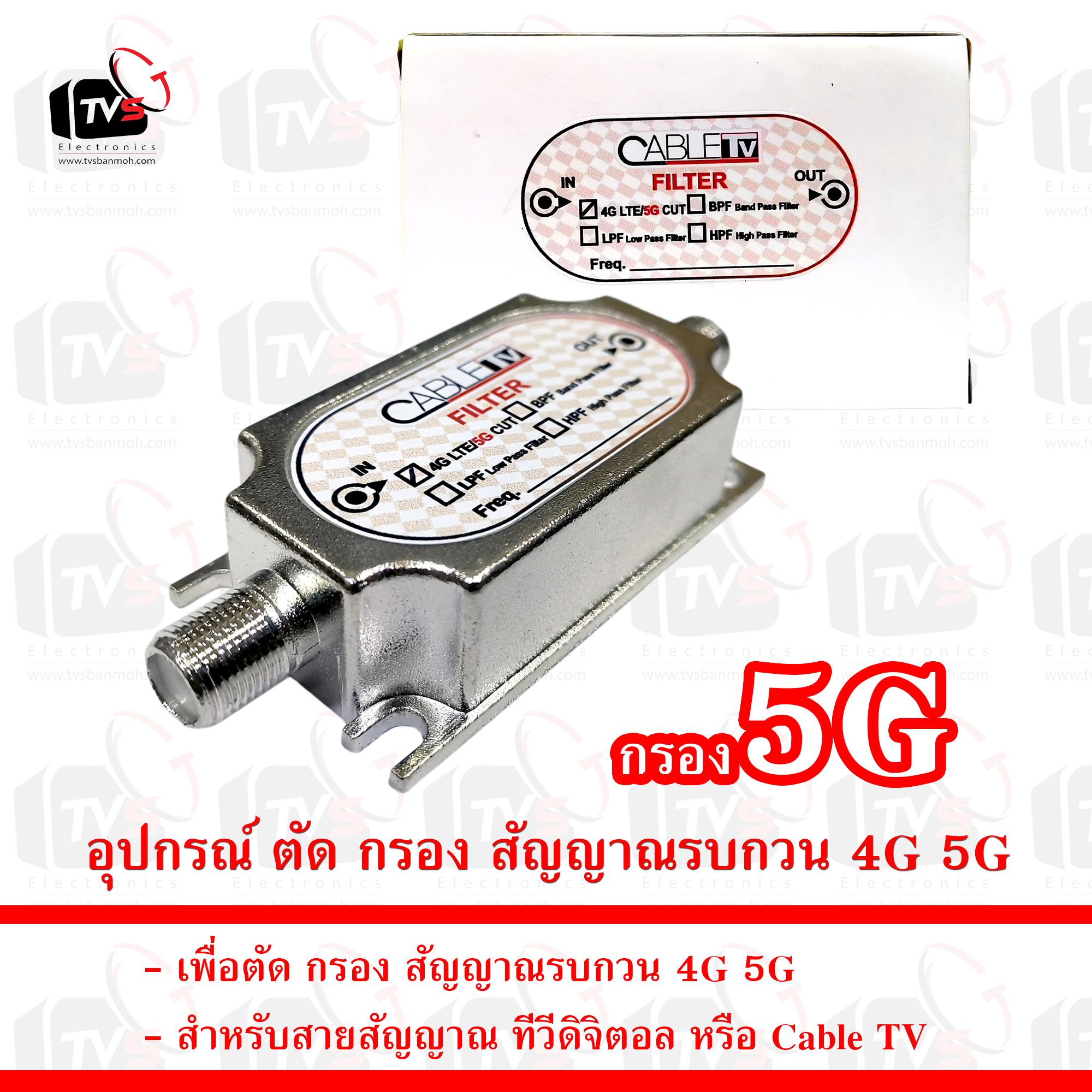 อุปกรณ์ขยายสัญญาณทีวีดิจิตอล Cable TV มีตัวกรองสัญญาณรบกวน 4G 5G