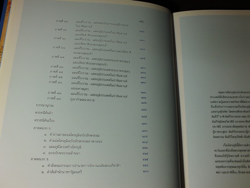 สมุดภาพไตรภูมิ ฉบับอักษรธรรมล้านนาเเละอักษรขอม โดย กรมศิลปากร ปี 2547