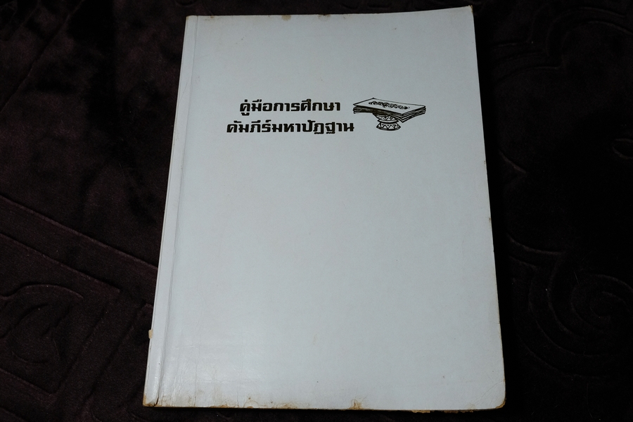 คู่มือศึกษา คัมภีร์มหาปัฏฐาน โดย อ.ปราโมช น้อยวัฒน์ หนา 435 หน้า