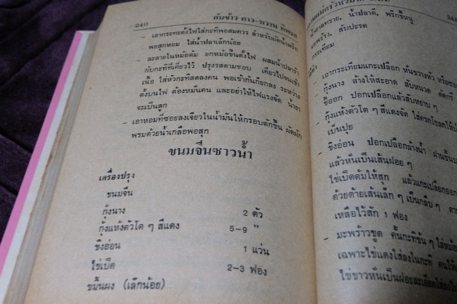 ตำรากับข้าว คาว-หวาน ทิพรส โดย หลานเเม่ครัวหัวป่าก์ จ.จ.ร. ปกเเข็ง 355 หน้า ปี 2521