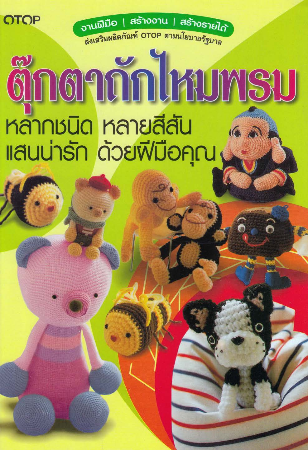 ตุ๊กตาถักไหมพรมหลากชนิดหลายสีสัน ( E-book )