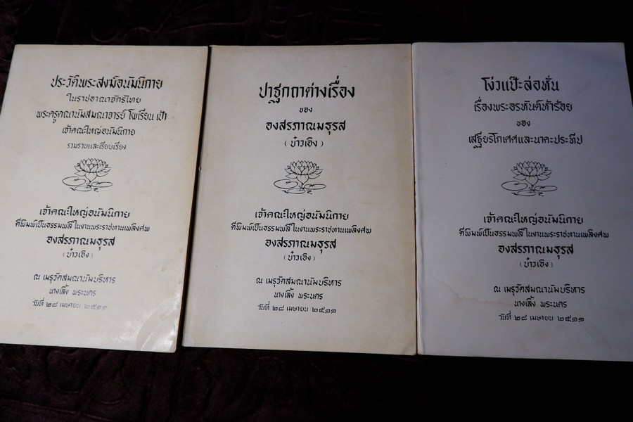 ปาฐกถาต่างเรื่อง ประวัติพระสงฆ์อนัมนิกาย ในราชอาณาจักรไทย โง่วเเป๊ะล่อหั่น พิมพ์เป็นอนุสรณ์องสรภาณมธุรส(บ๋าวเอิง) ปี 2511 (สอบถาม)