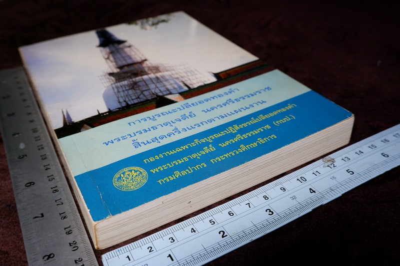 การบูรณะปลียอดทองคำ พระบรมธาตุเจดีย์ นครศรีธรรมราช ขนาด pocketbook ปี 2537