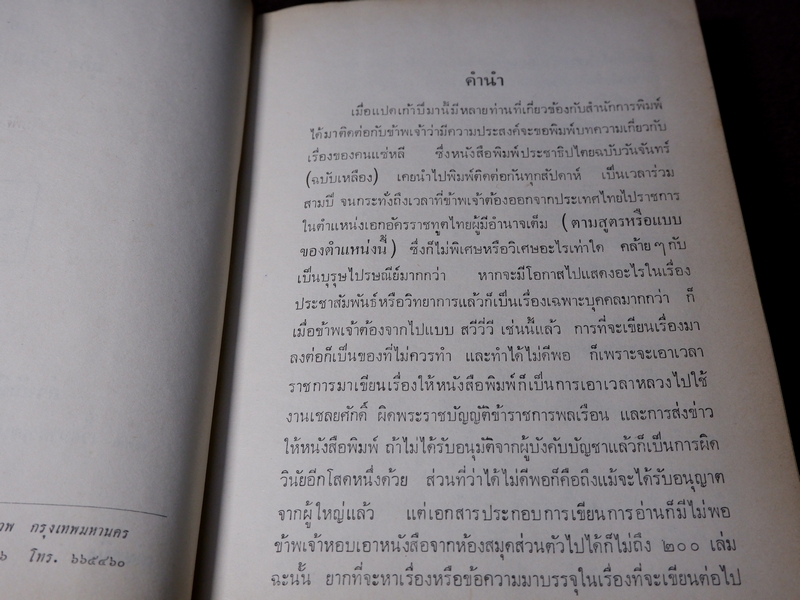 คนเเซ่หลี โดย สุกิจ นิมมานเหมินท์ ปกเเข็ง 2 เล่มจบ ปี 2516