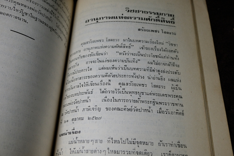 บารมีของหลวงพ่อวัดปากน้ำ งานสมโภชครบรอบ 100 ปี หลวงพ่อวัดปากน้ำ เและบรรจุพระธรรมขันธ์ ปี 2527