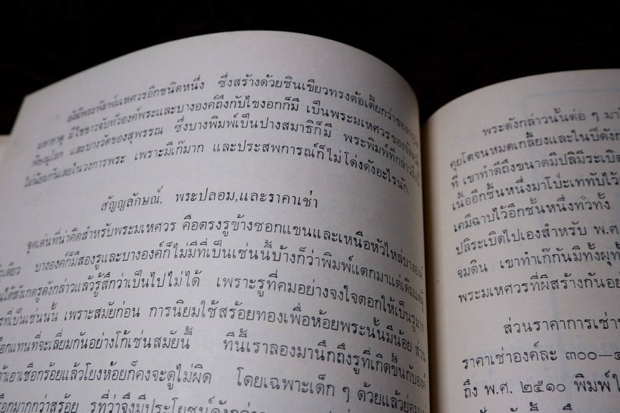 พระเครื่อง เมืองสุพรรณ โดย อ.ประชุม กาญจนวัฒน์ ปี 2516 (สอบถาม)