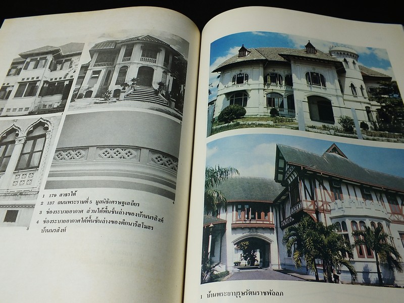 บ้านในกรุงเทพฯ รูปเเบบเเละการเปลี่ยนเเปลงในรอบ 200 ปี (พ.ศ.2325-2525) โดย ผุสดี ทิพทัส- มานพ พงศทัต