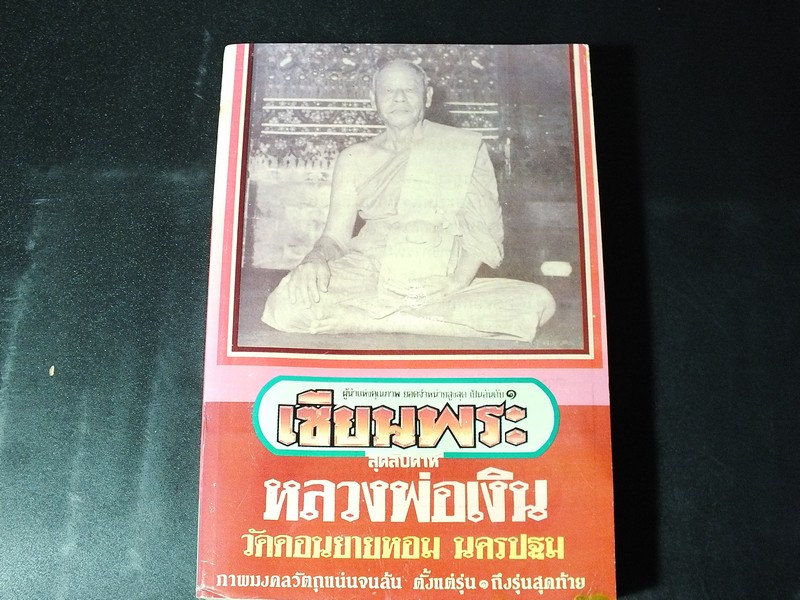 เซียนพระ ฉบับ หลวงพ่อเงิน วัดดอนยายหอม