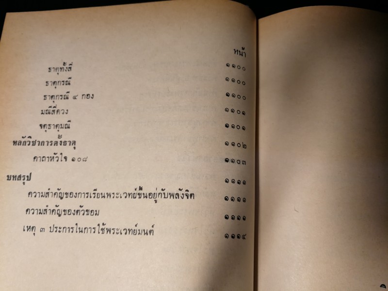 คัมภีร์ไสยศาสตร์ ฉบับสมบูรณ์ โดย อาจารย์ ญาณโชติ ปกแข็ง 1132 หน้า ปี 2539