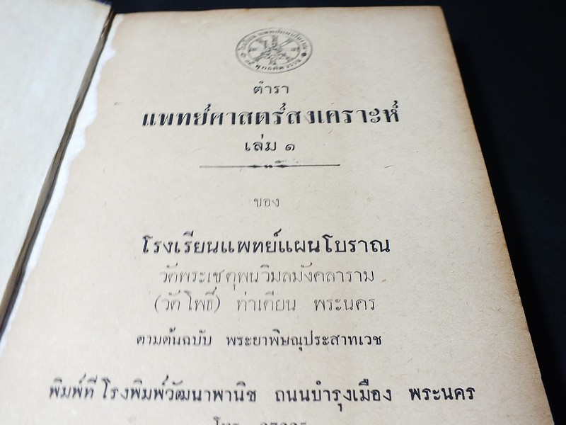 ตำรา เเพทย์ศาสตร์สงเคราะห์ เล่ม 1 ของ โรงเรียนเเพทย์เเผนโบราณ ปกแข็ง 415 หน้า ปี 2502