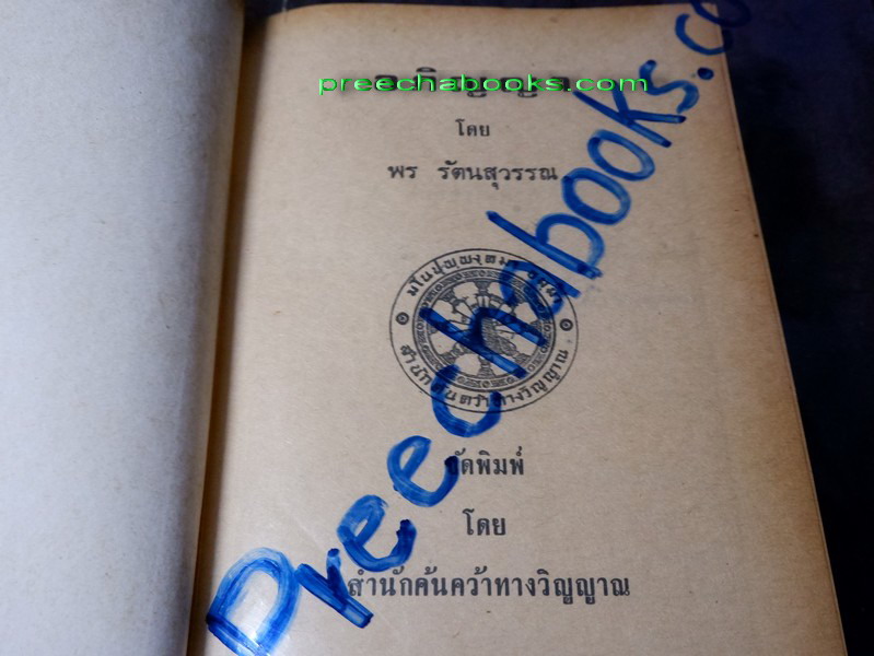 อภิญญา โดย พร รัตนสุวรรณ (สำนักค้นคว้าทางวิญญาณ) ปกแข็ง (สอบถาม)