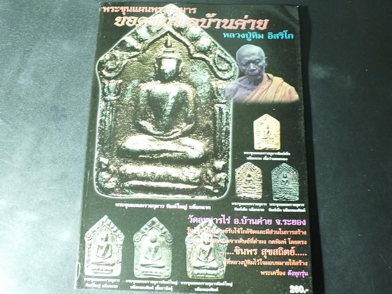 พระขุนเเผนพรายกุมาร หลวงปู่ทิม อิสริโก โดย ชินพร สุขสถิตย์ พิมพ์ปี 2543