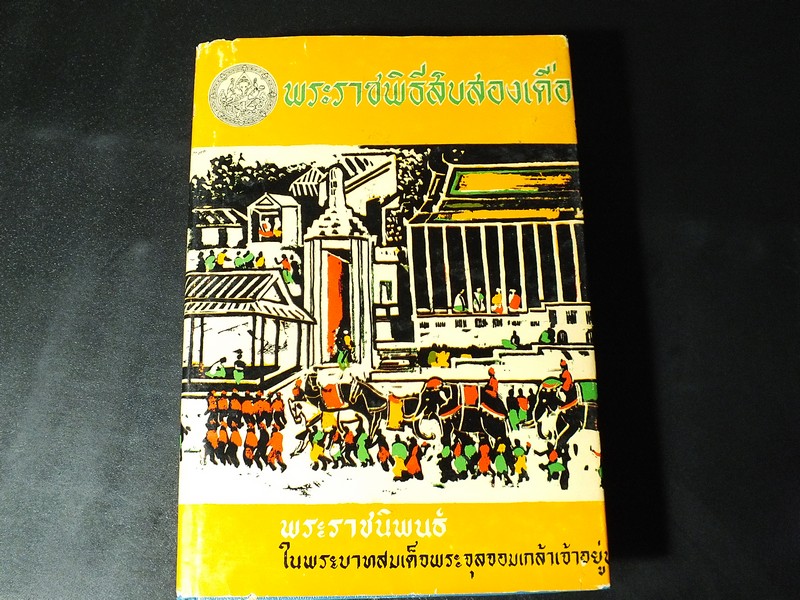 พระราชพิธีสิบสองเดือน พระราชนิพนธ์ ในพระบาทสมเด็จพระจุลจอมเกล้าเจ้าอยู่หัว ปกแข็ง 640 หน้า ปี 2507