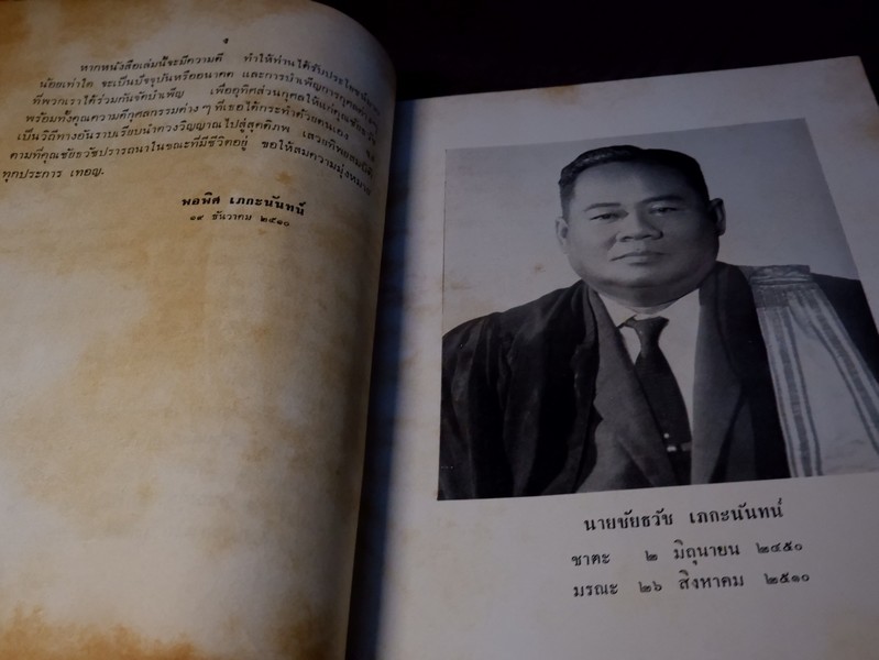 ลิลิต พงศาวดารเหนือ พระนิพนธ์ สมเด็จฯ กรมพระยาปวเรศวริยาลงกรณ์ พิมพ์เป็นอนุสรณ์ นายชัยธวัช เภกะนันทน์