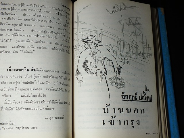 ซอยสวนพลู โดย คึกฤทธิ์ ปราโมช ปกแข็ง หนา 450 หน้า พิมพ์ปี 2518