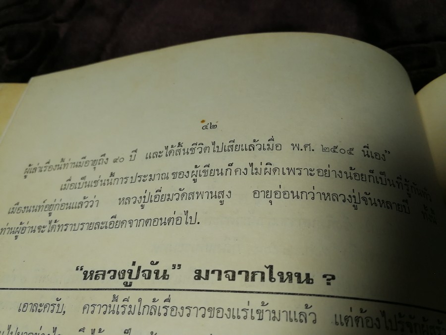 พระกำเเพงซุ้มกอ เเละ พระเเร่บางไผ่ โดย ประชุม กาญจนวัฒน์ (พิมพ์เป็นอนุสรณ์ ประกันต์ กาญจนวัฒน์) ปี 2519 (สอบถาม)
