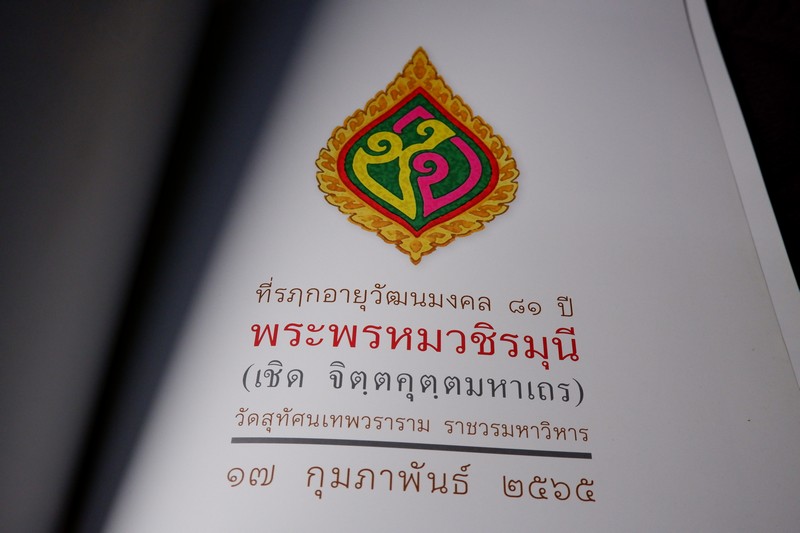 ศิลปวัตถุ วัดสุทัศนเทพวราราม (ที่รฤก 81 ปี พระพรหมวชิรมุนี) หนา 115 หน้า พิมพ์ 1000 เล่ม ปี 2565