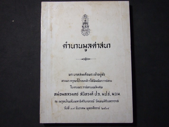 ตำนานมูลศาสนา จัดพิมพ์เป็นอนุสรณ์ หม่อมหลวงเดช สนิทวงศ์ หนา 340 หน้า ปี 2519