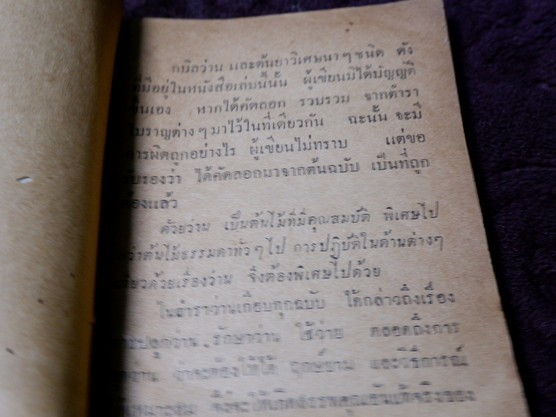 ตำรา กบิลว่าน เเละต้นยาวิเศษนาๆชนิด รวบรวมโดย พยอม วิไลยรัตน์ ปี 2503